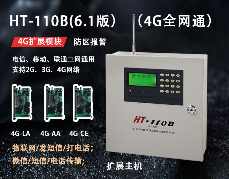 HT-110B 6.1（4G全網(wǎng)通）報警主機